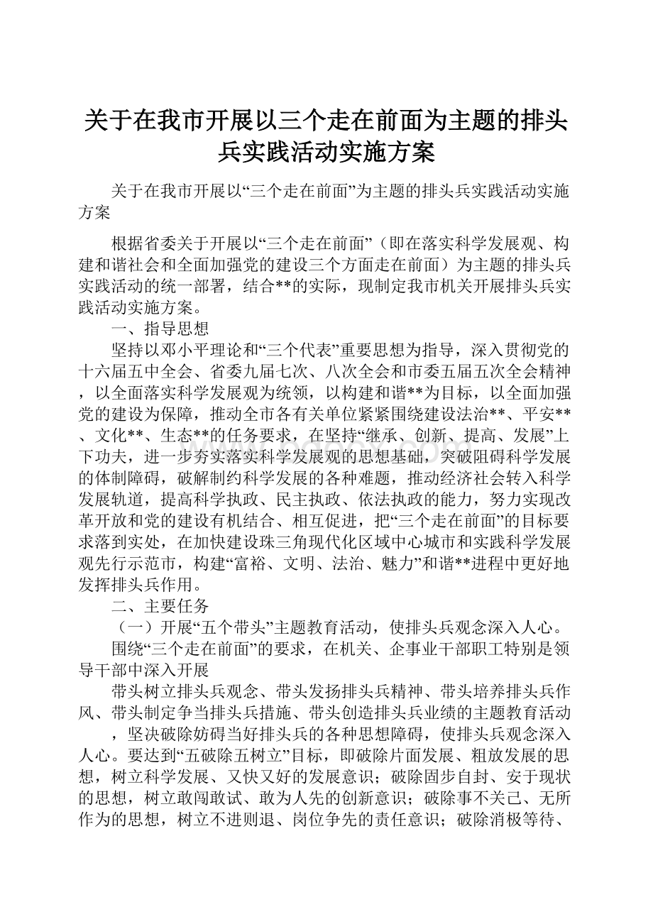 关于在我市开展以三个走在前面为主题的排头兵实践活动实施方案.docx_第1页