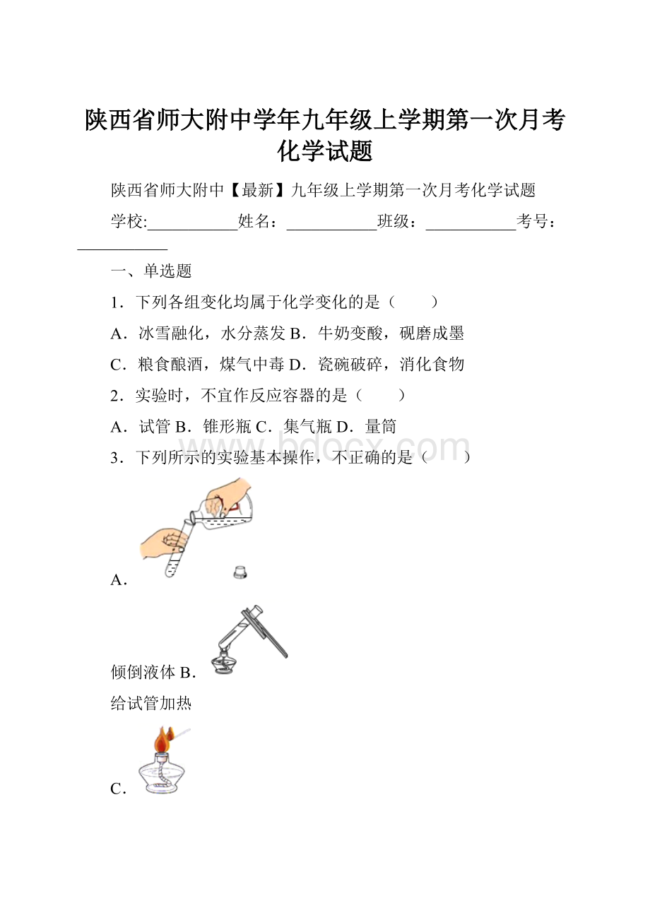 陕西省师大附中学年九年级上学期第一次月考化学试题.docx