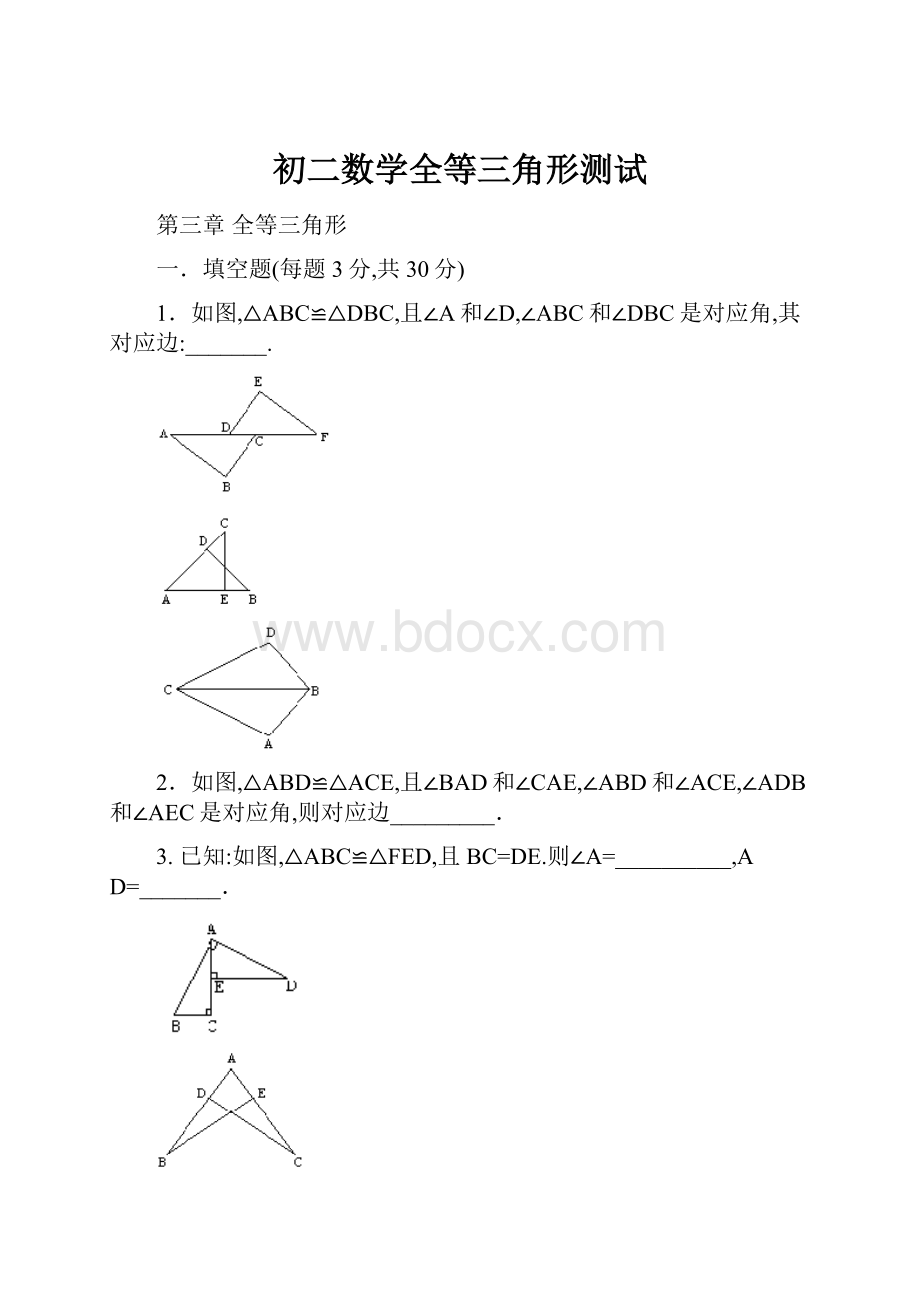 初二数学全等三角形测试.docx_第1页