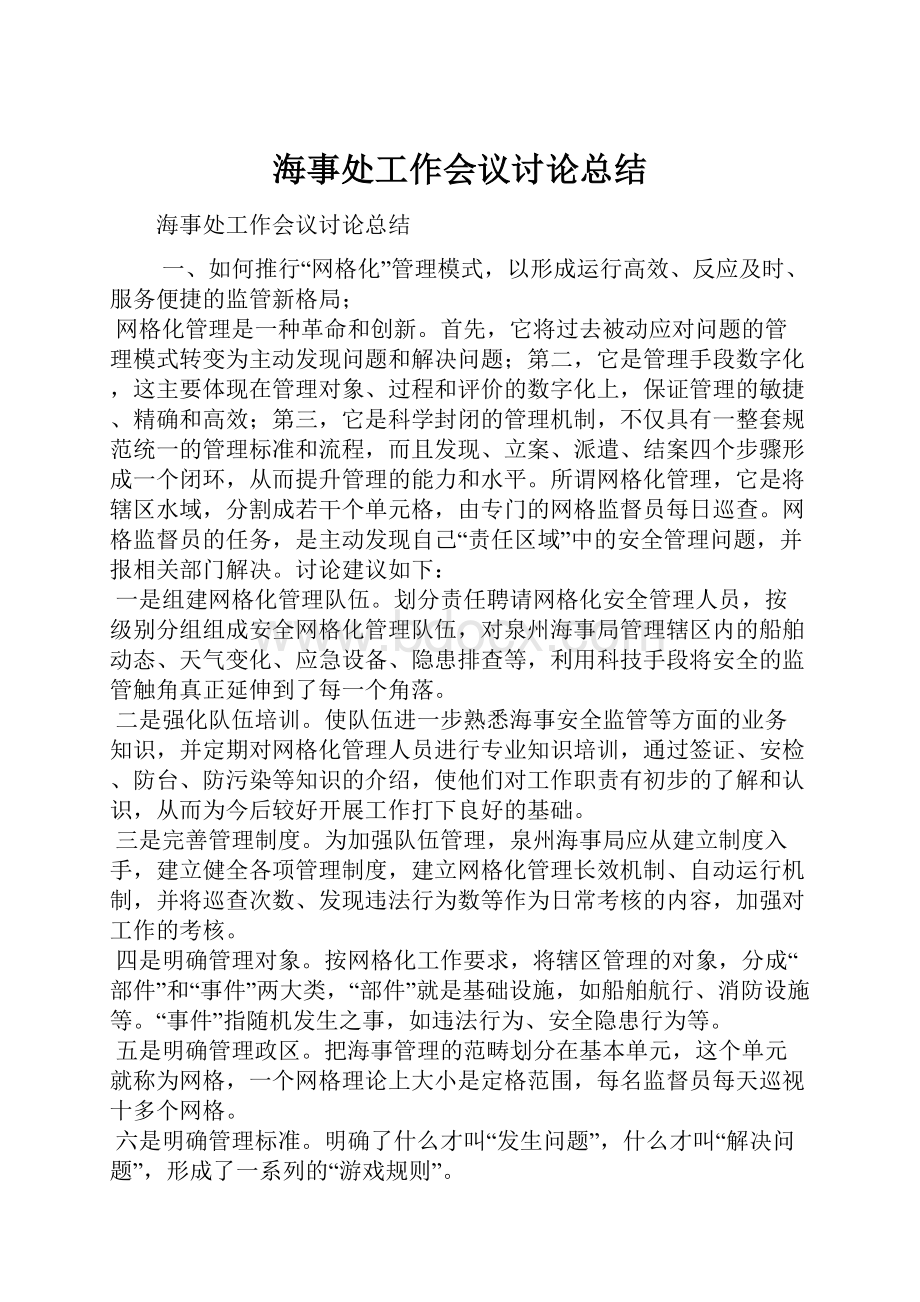 海事处工作会议讨论总结.docx_第1页