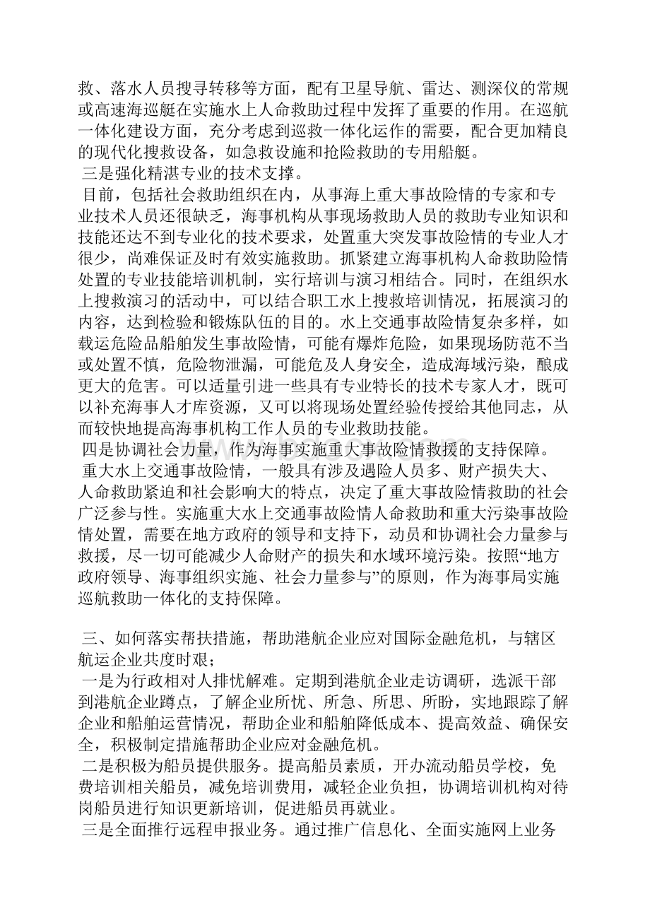 海事处工作会议讨论总结.docx_第3页