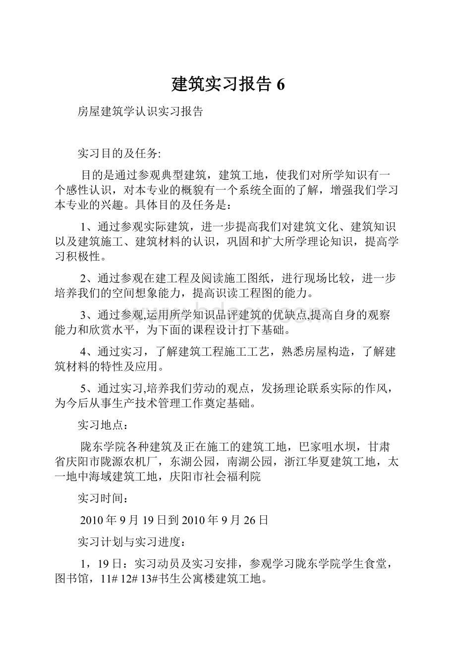 建筑实习报告6Word下载.docx_第1页