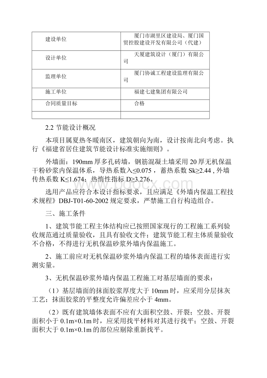 无机保温干粉砂浆外墙内保温施工方案.docx_第2页