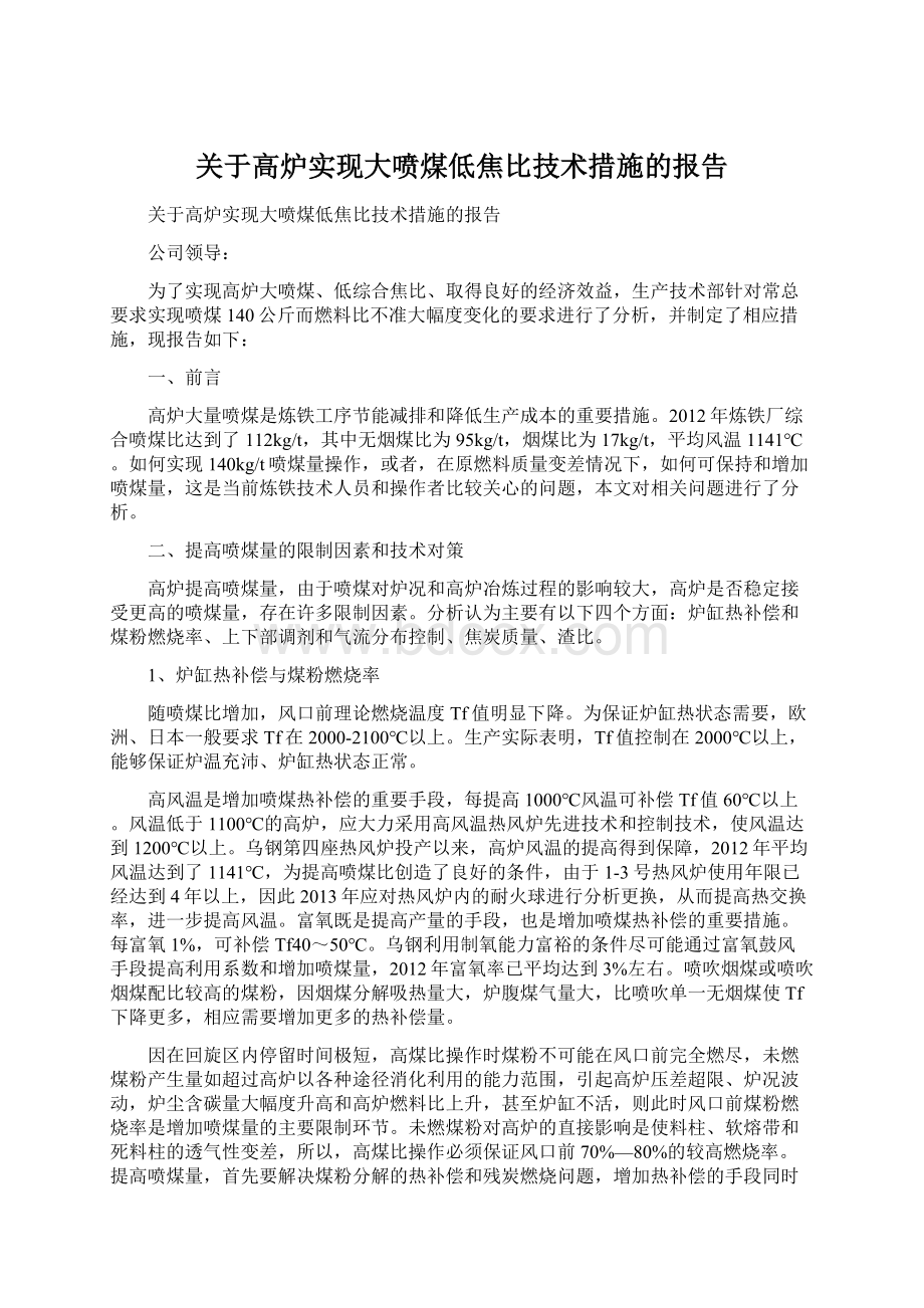 关于高炉实现大喷煤低焦比技术措施的报告Word文件下载.docx_第1页