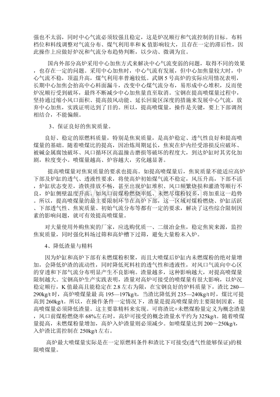 关于高炉实现大喷煤低焦比技术措施的报告Word文件下载.docx_第3页