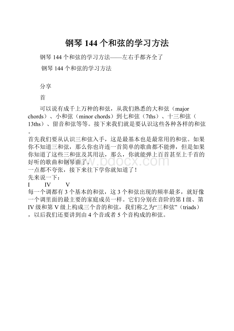 钢琴144个和弦的学习方法Word下载.docx