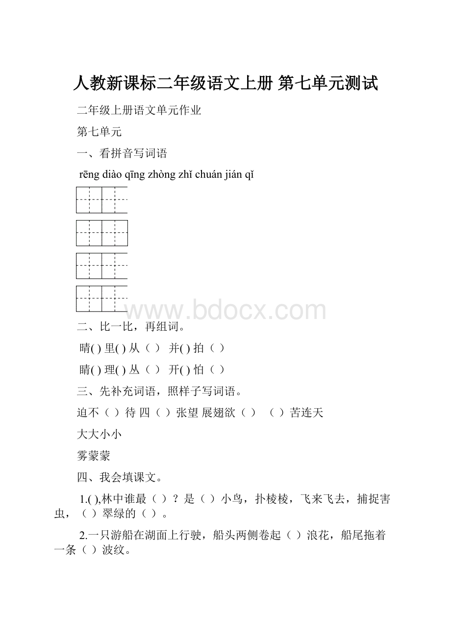 人教新课标二年级语文上册 第七单元测试Word文档格式.docx_第1页