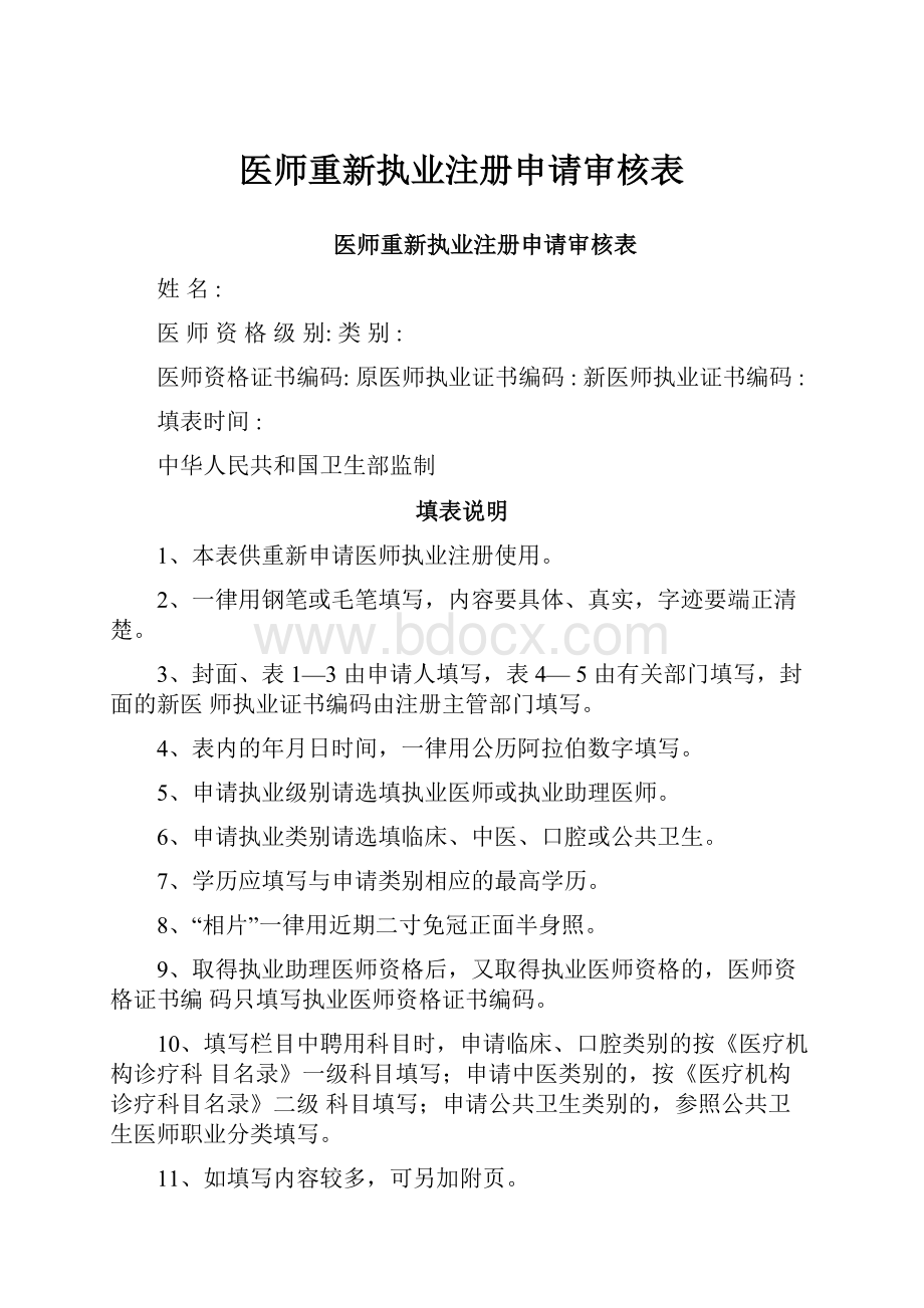 医师重新执业注册申请审核表.docx_第1页