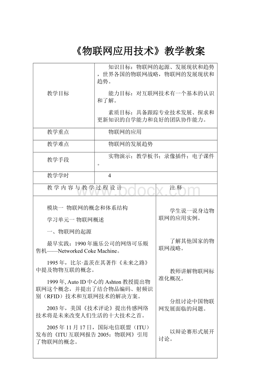 《物联网应用技术》教学教案.docx_第1页