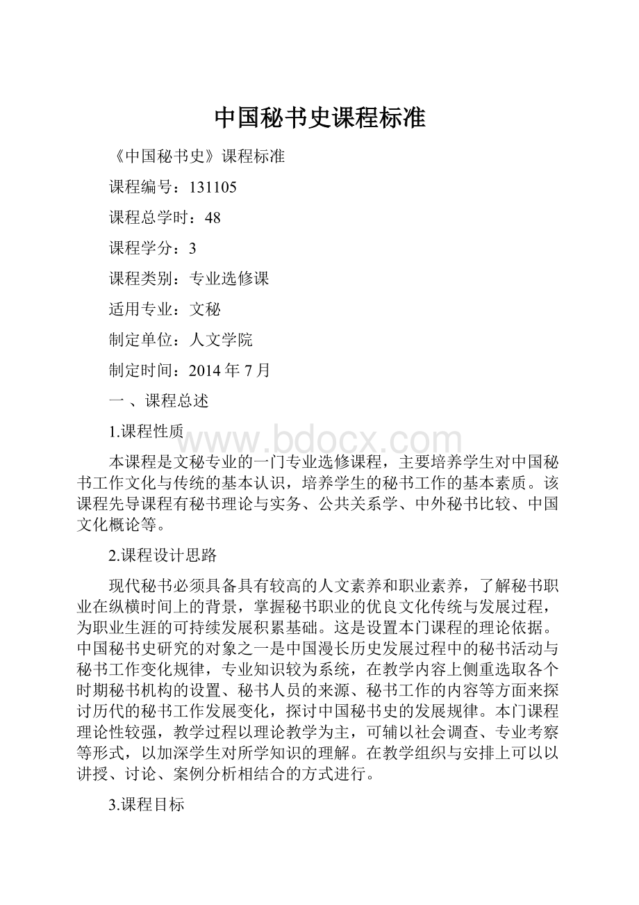 中国秘书史课程标准.docx_第1页