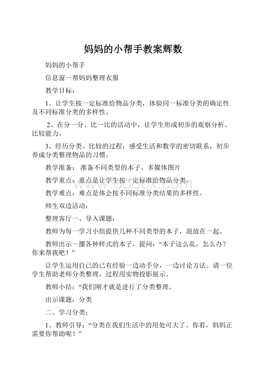 妈妈的小帮手教案辉数Word下载.docx_第1页