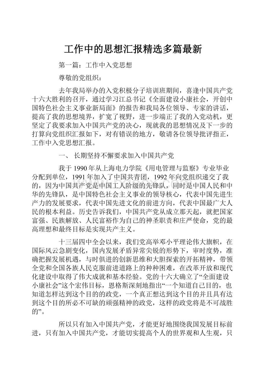 工作中的思想汇报精选多篇最新.docx_第1页