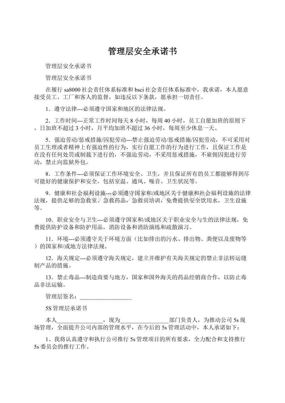 管理层安全承诺书.docx_第1页