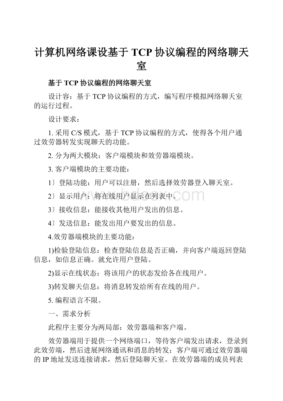 计算机网络课设基于TCP协议编程的网络聊天室Word格式文档下载.docx_第1页