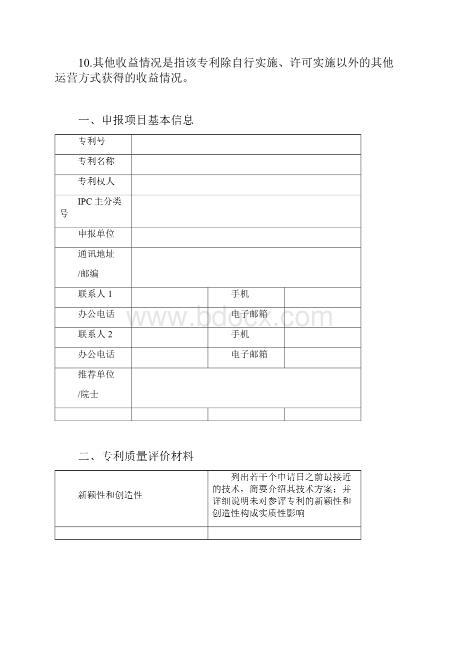 一申报项目基本信息.docx_第2页