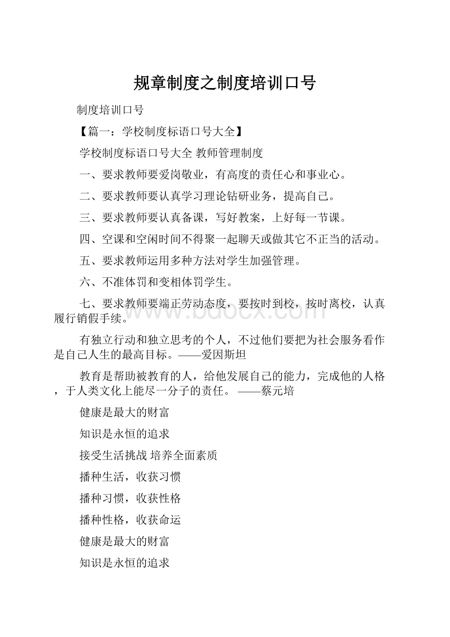 规章制度之制度培训口号Word文档格式.docx