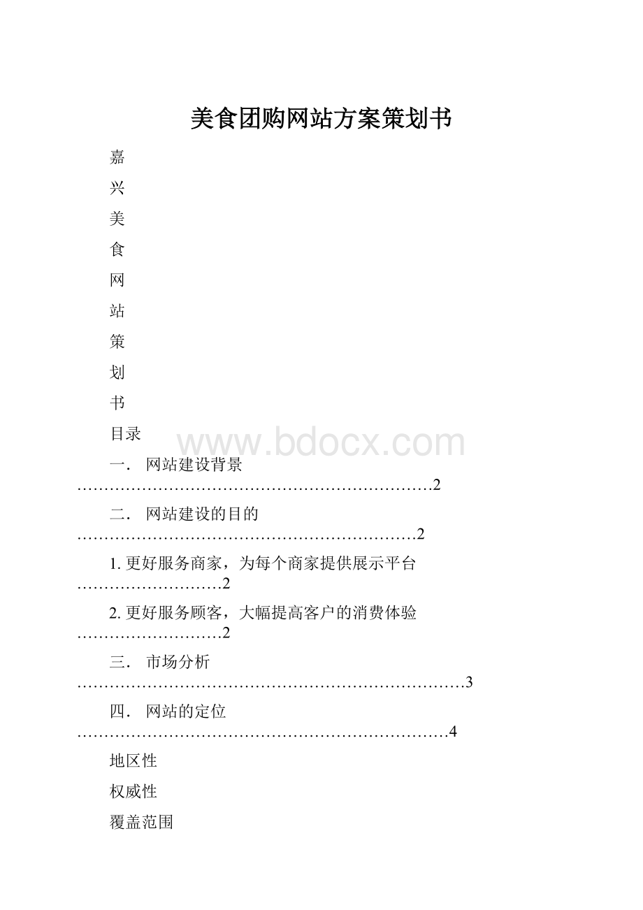 美食团购网站方案策划书.docx