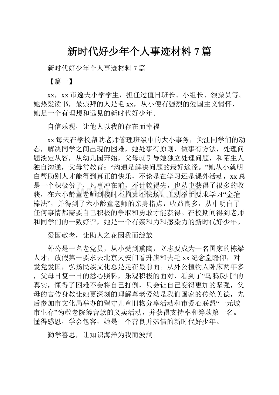 新时代好少年个人事迹材料7篇Word文档下载推荐.docx