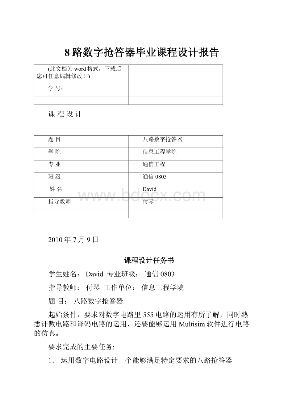 8路数字抢答器毕业课程设计报告.docx_第1页