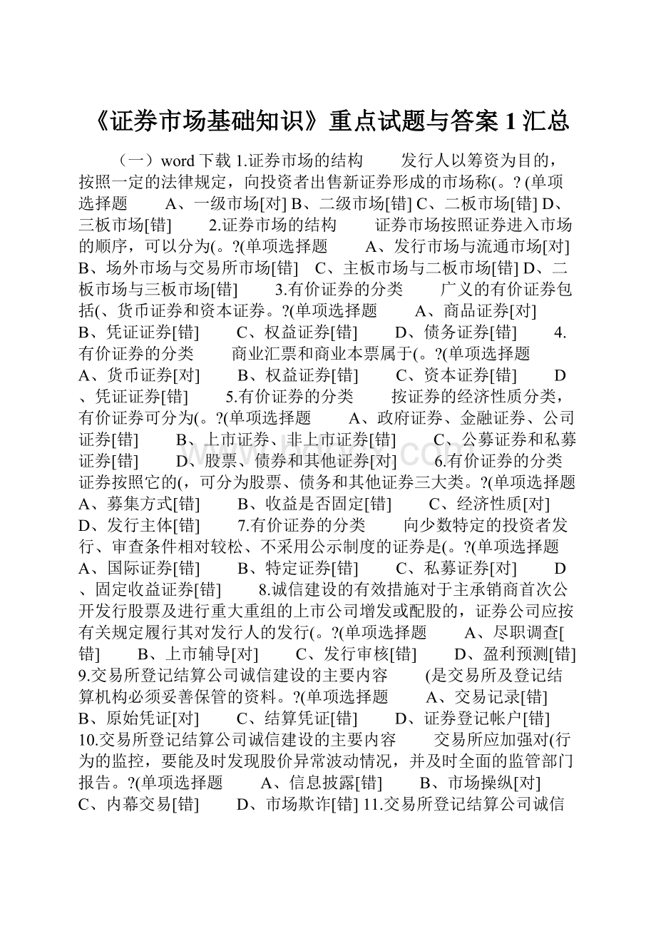 《证券市场基础知识》重点试题与答案1汇总Word格式文档下载.docx_第1页