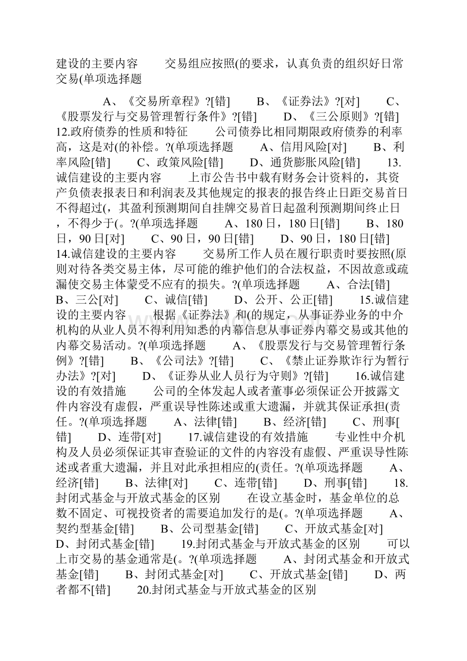 《证券市场基础知识》重点试题与答案1汇总Word格式文档下载.docx_第2页