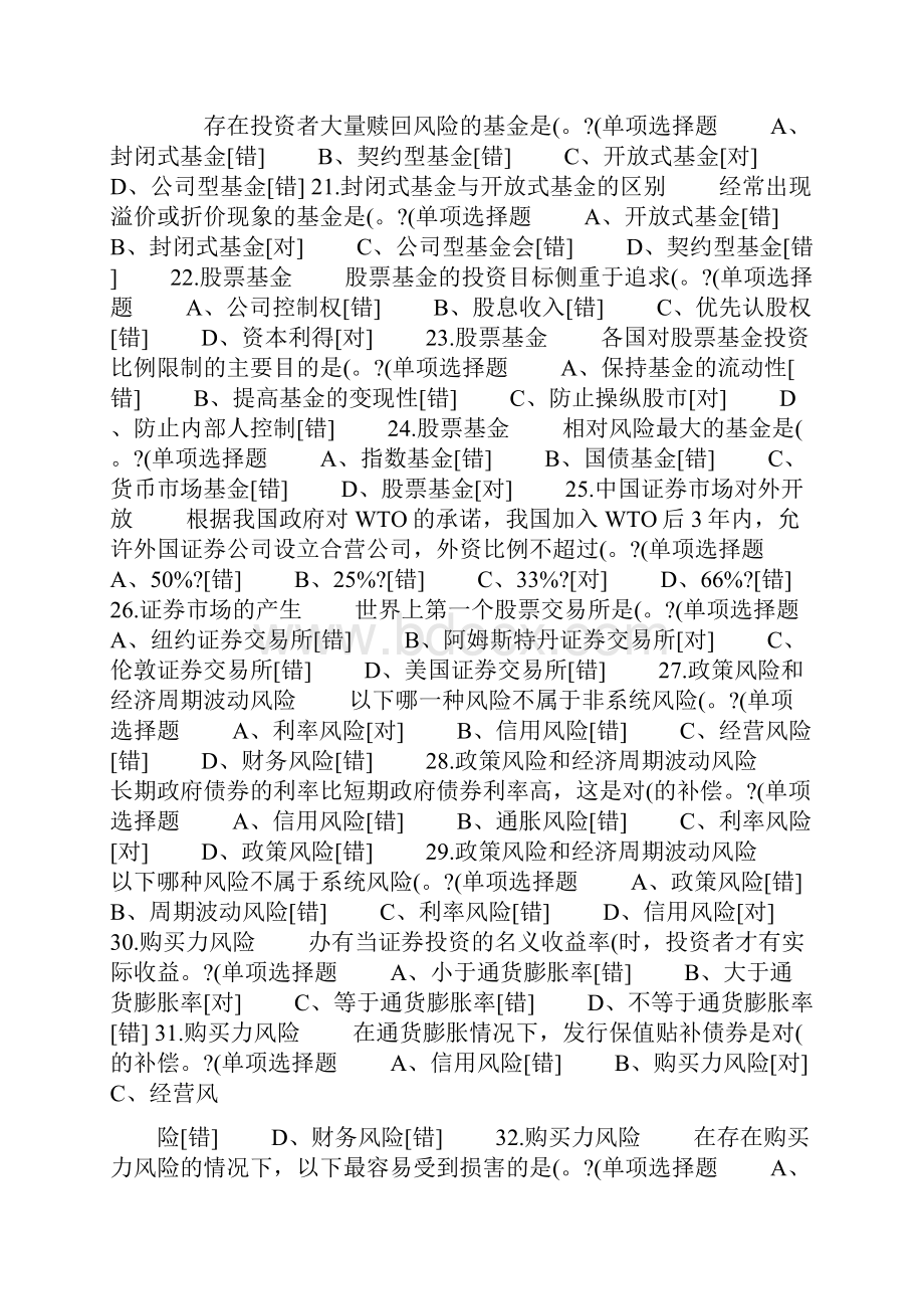 《证券市场基础知识》重点试题与答案1汇总Word格式文档下载.docx_第3页