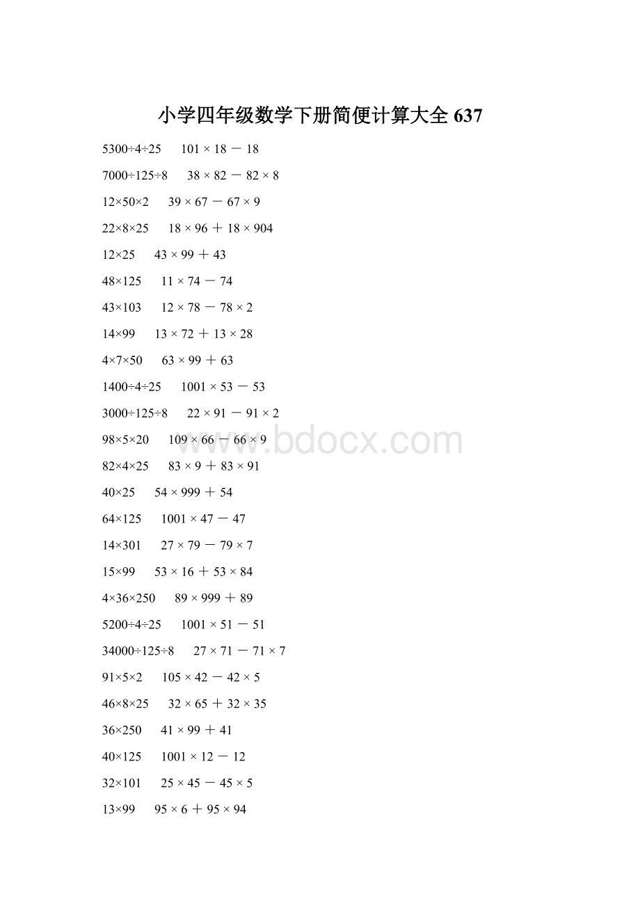 小学四年级数学下册简便计算大全 637.docx_第1页