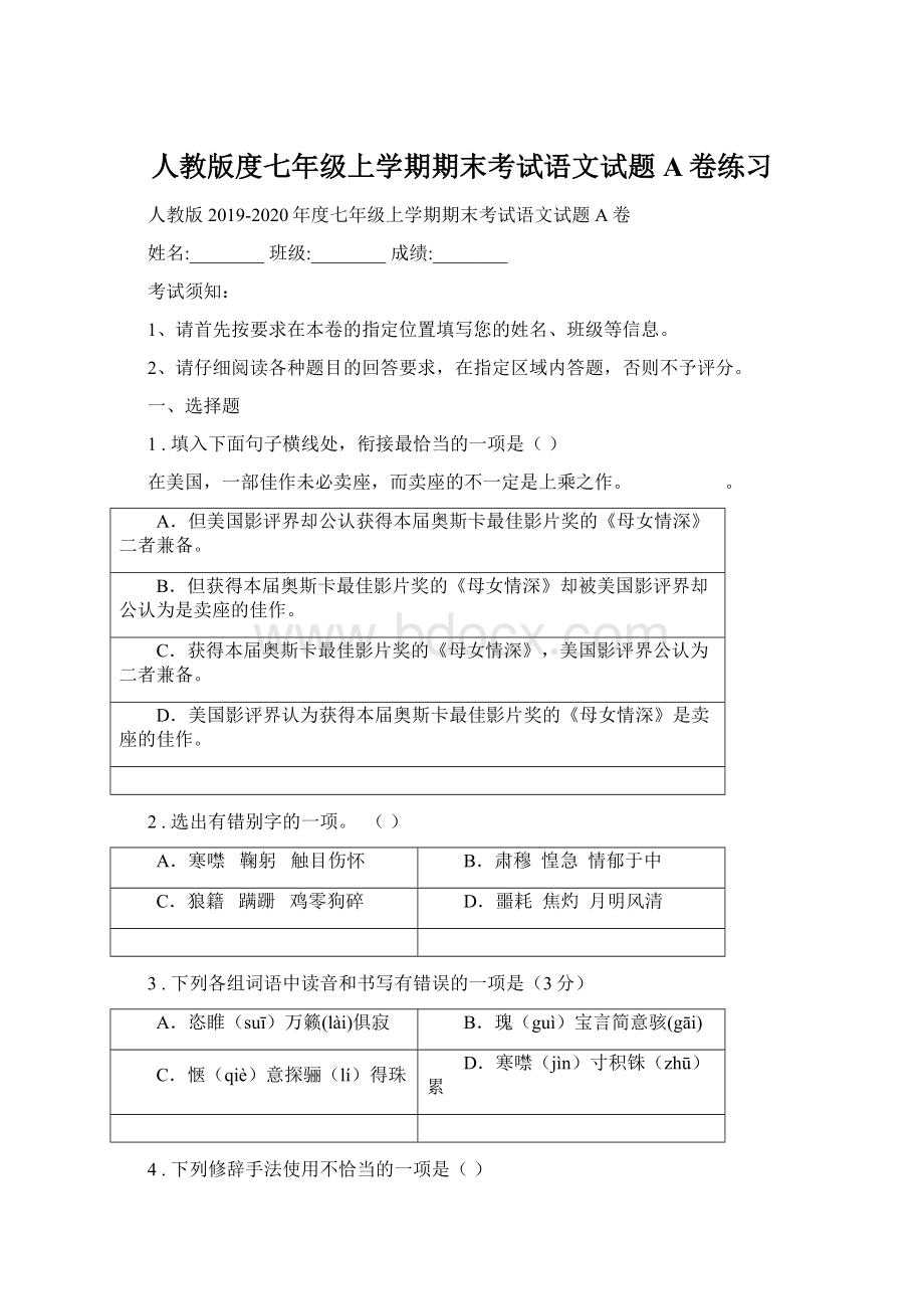 人教版度七年级上学期期末考试语文试题A卷练习.docx_第1页