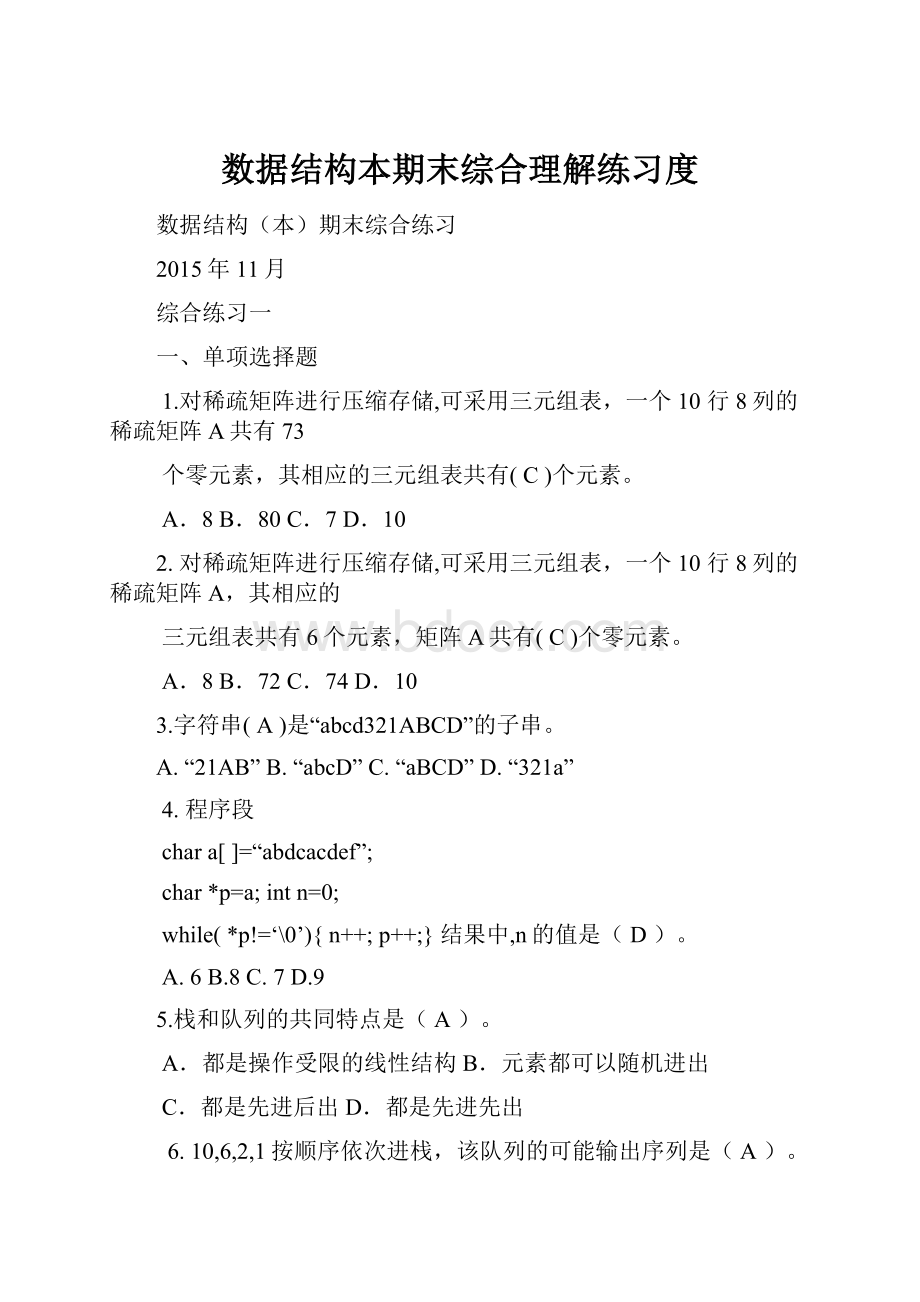 数据结构本期末综合理解练习度Word文档格式.docx_第1页