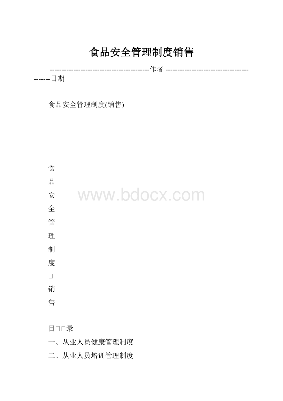 食品安全管理制度销售Word文件下载.docx