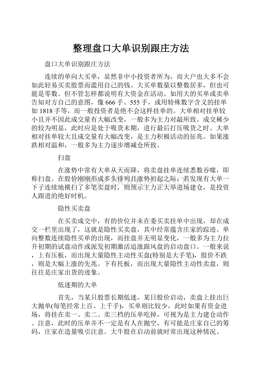 整理盘口大单识别跟庄方法Word格式.docx