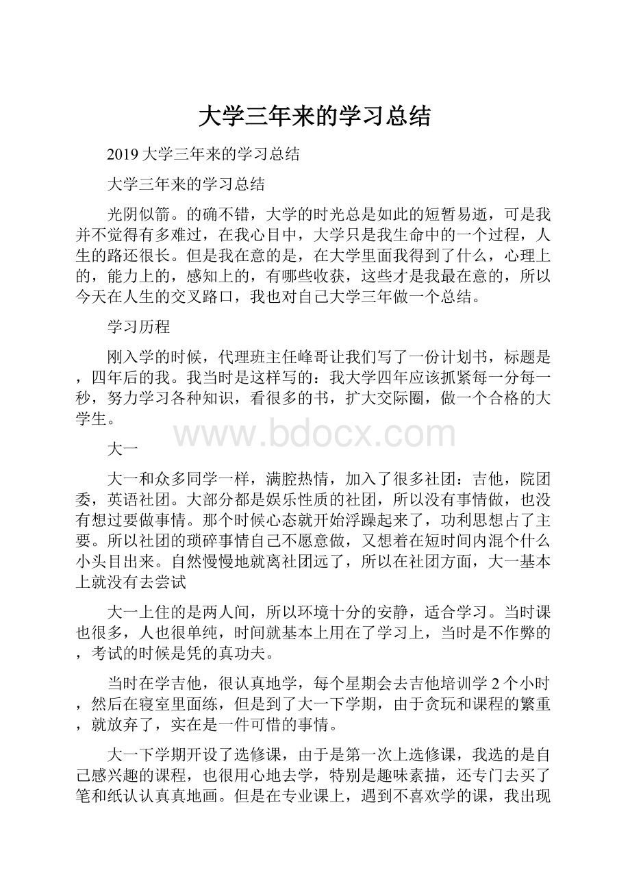 大学三年来的学习总结Word文档下载推荐.docx_第1页