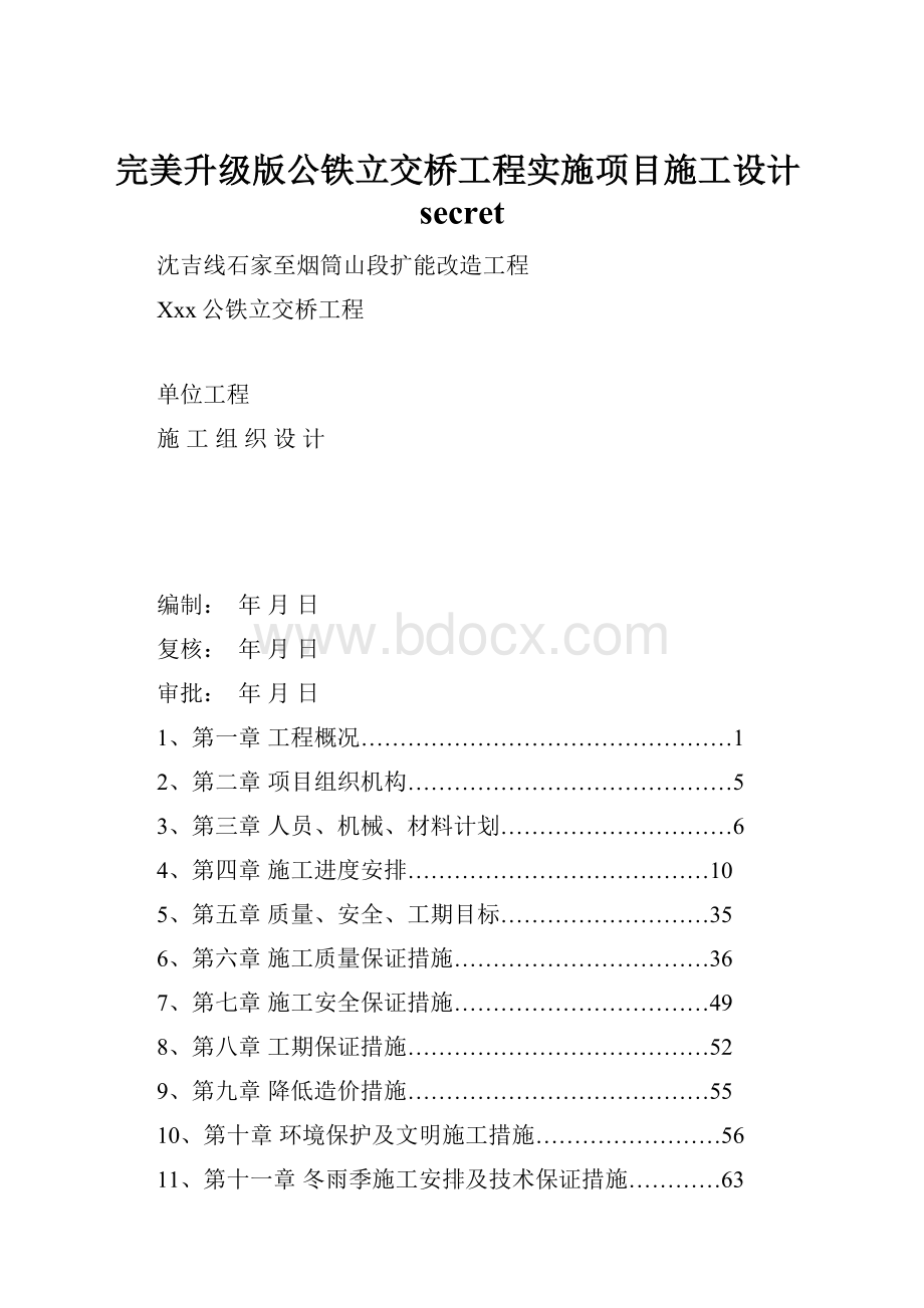 完美升级版公铁立交桥工程实施项目施工设计secret.docx