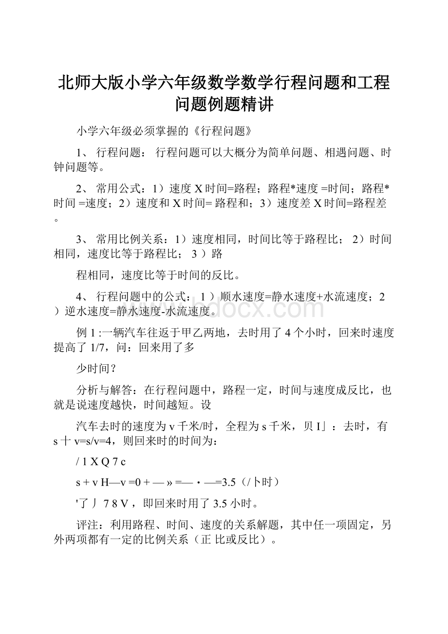 北师大版小学六年级数学数学行程问题和工程问题例题精讲.docx_第1页