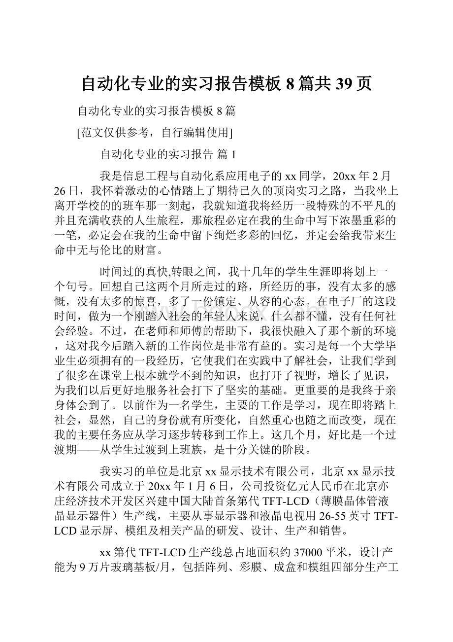 自动化专业的实习报告模板8篇共39页.docx