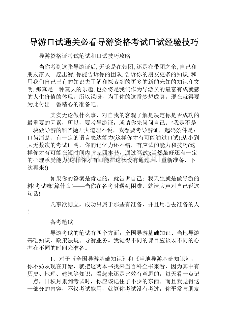 导游口试通关必看导游资格考试口试经验技巧Word格式.docx