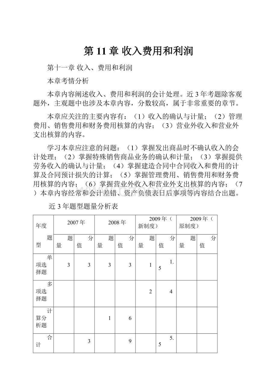 第11章收入费用和利润Word格式文档下载.docx