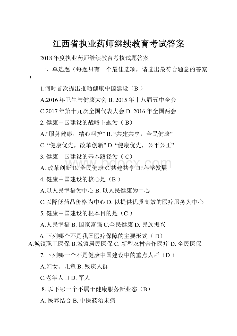 江西省执业药师继续教育考试答案Word格式文档下载.docx