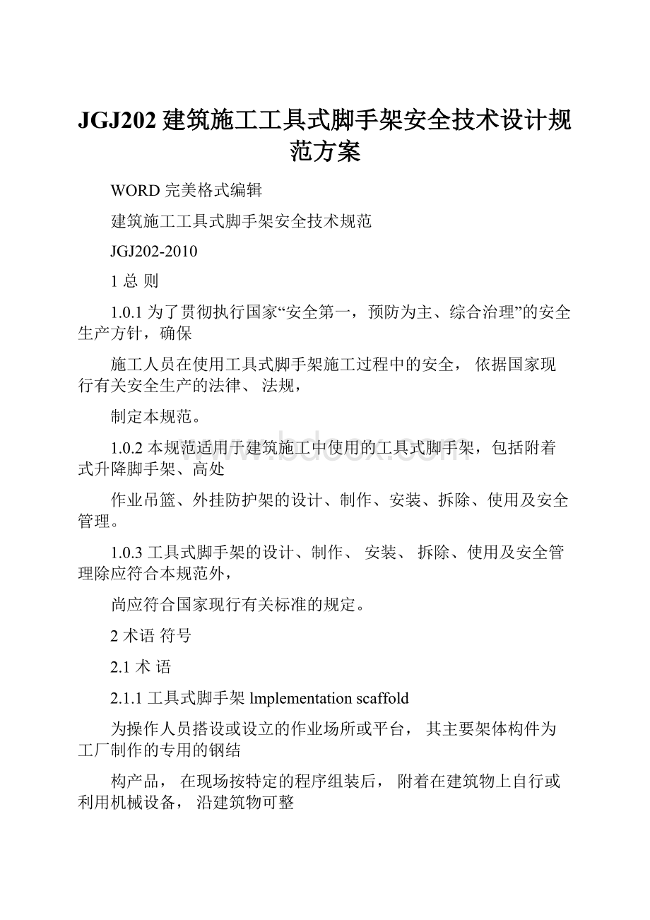 JGJ202建筑施工工具式脚手架安全技术设计规范方案.docx