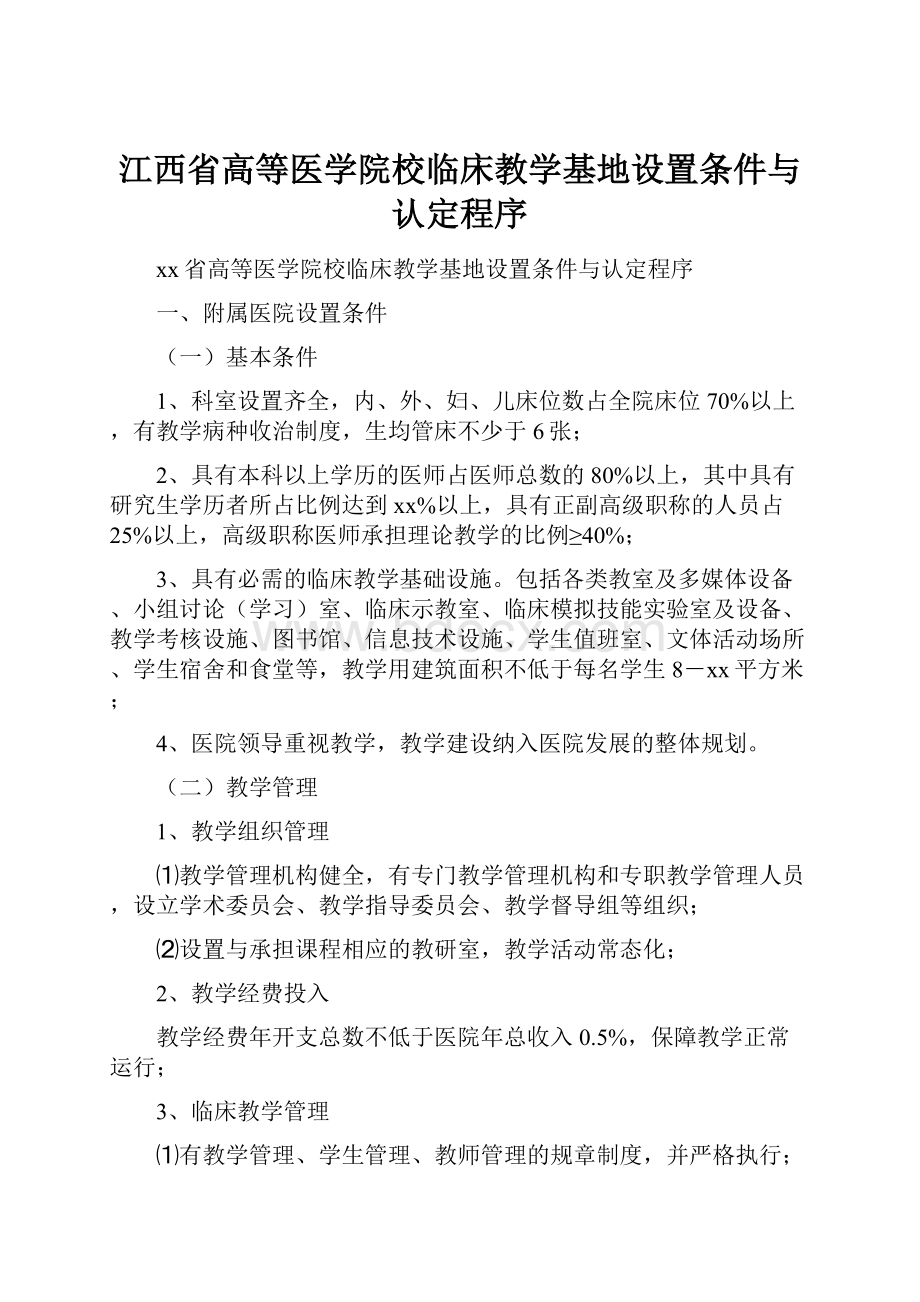 江西省高等医学院校临床教学基地设置条件与认定程序Word格式文档下载.docx