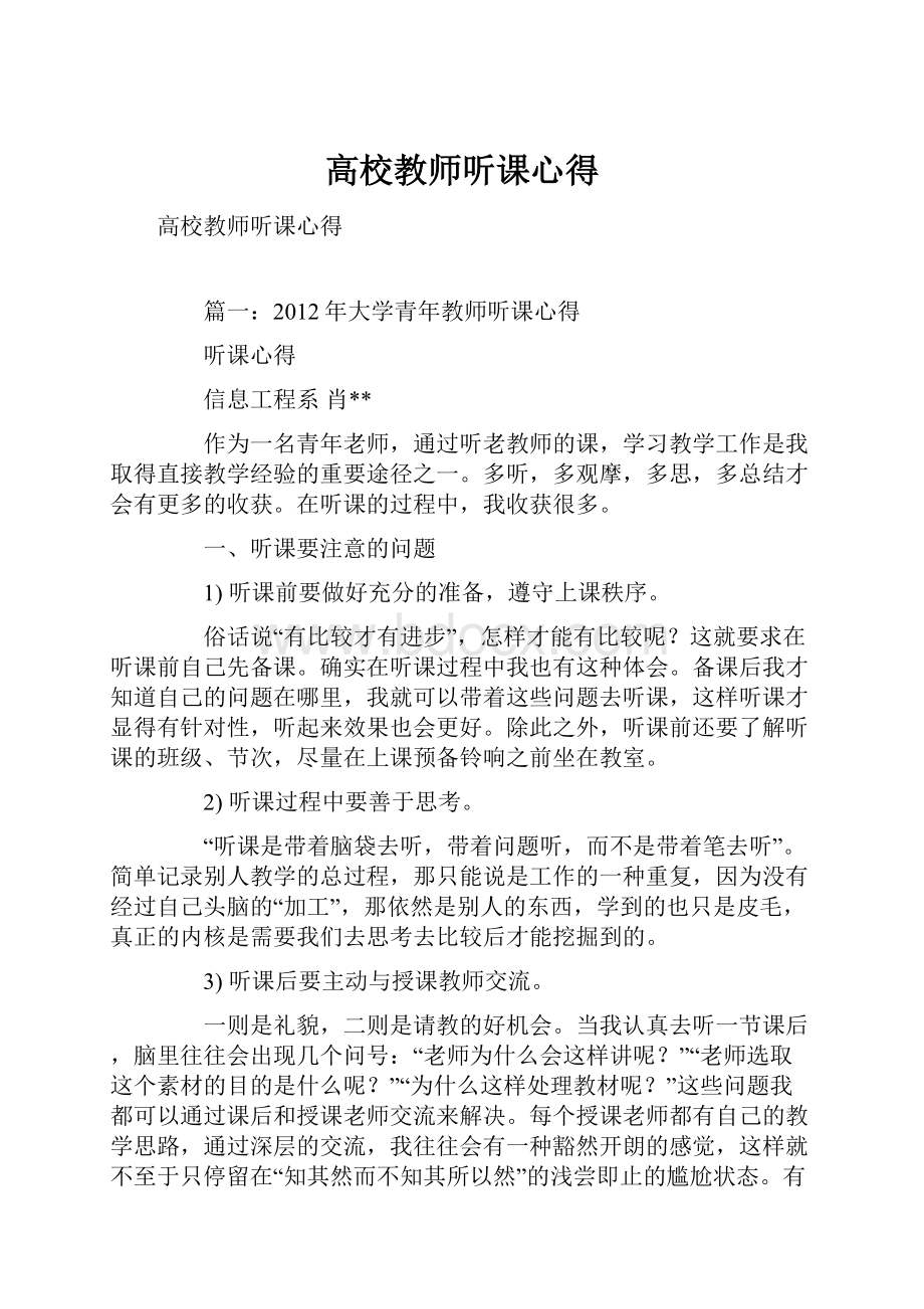 高校教师听课心得Word文档下载推荐.docx