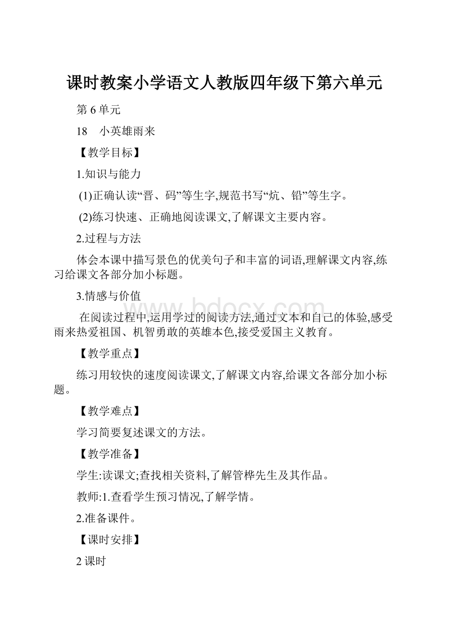 课时教案小学语文人教版四年级下第六单元Word格式.docx