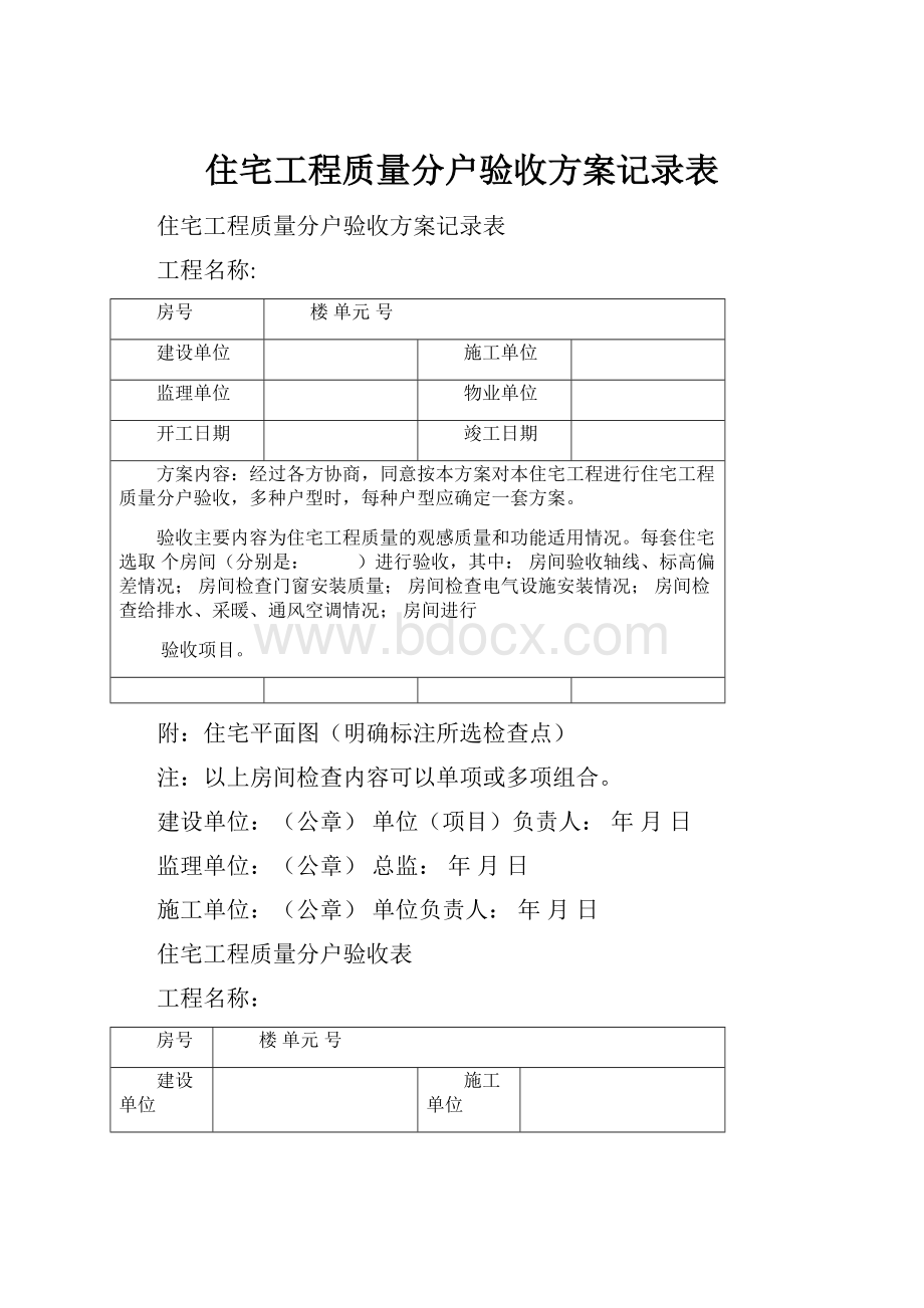 住宅工程质量分户验收方案记录表.docx_第1页