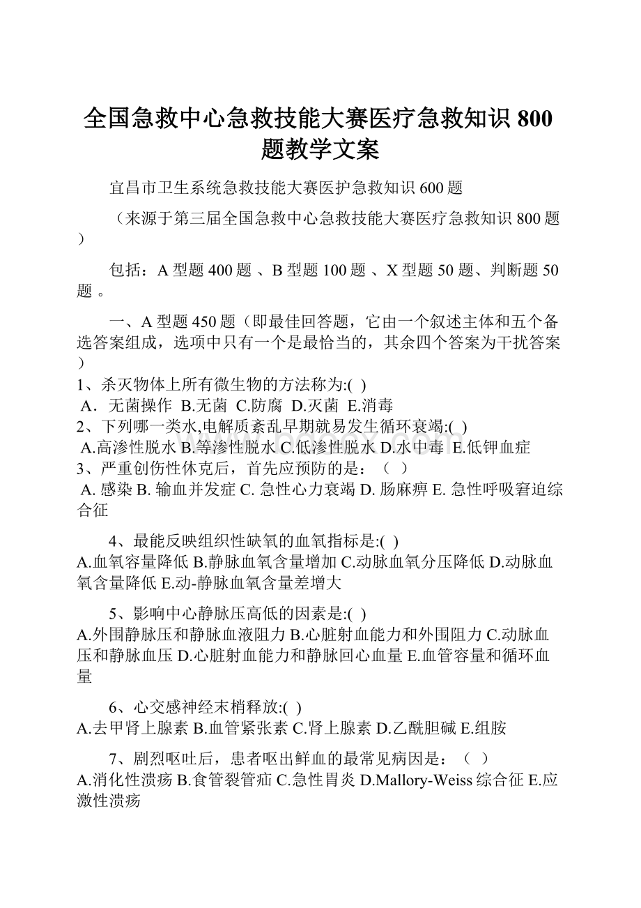 全国急救中心急救技能大赛医疗急救知识800题教学文案.docx_第1页