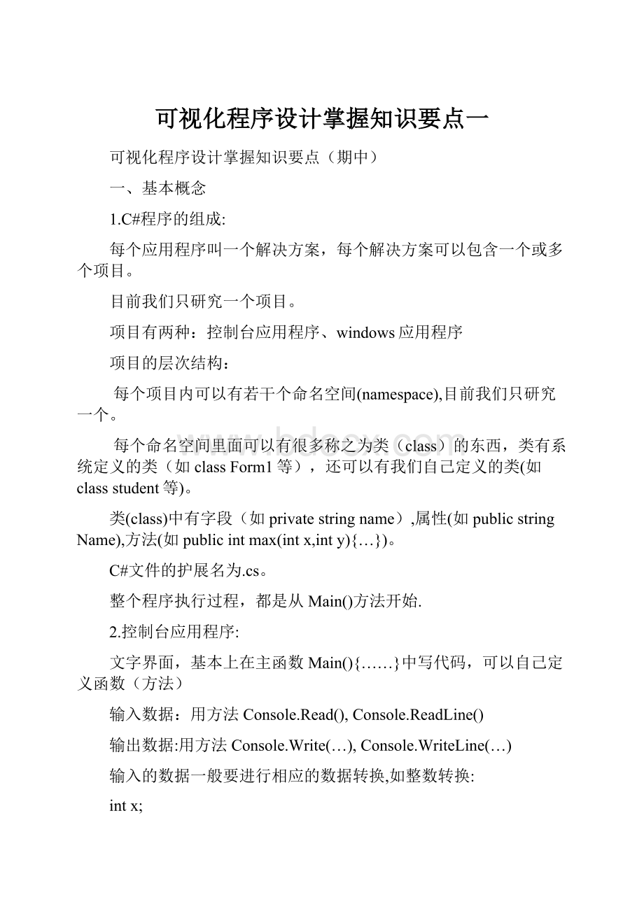 可视化程序设计掌握知识要点一.docx_第1页