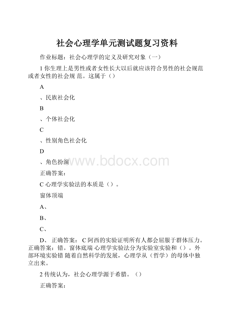 社会心理学单元测试题复习资料.docx