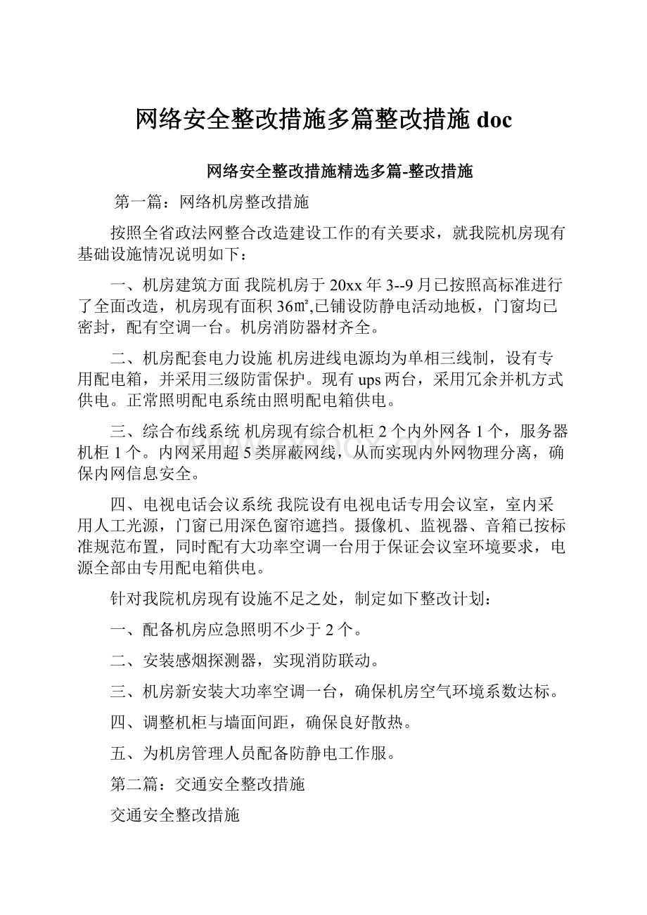 网络安全整改措施多篇整改措施docWord文件下载.docx_第1页