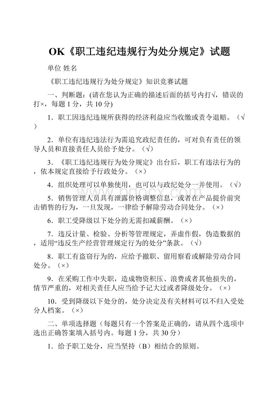 OK《职工违纪违规行为处分规定》试题Word文档格式.docx