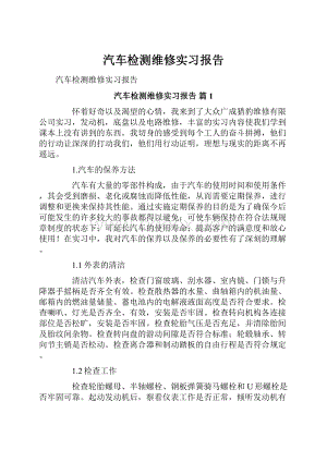 汽车检测维修实习报告Word下载.docx