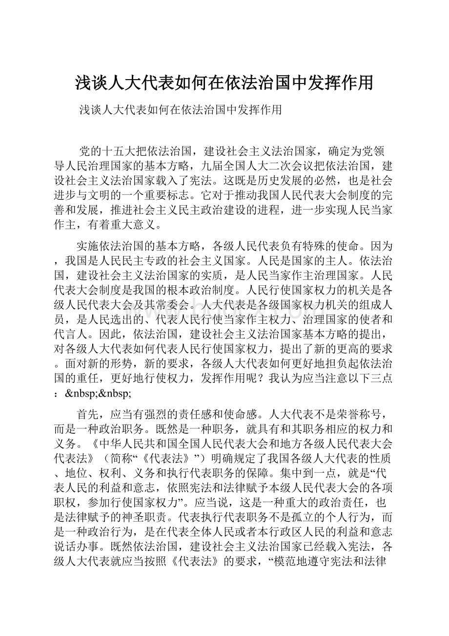 浅谈人大代表如何在依法治国中发挥作用Word文件下载.docx_第1页